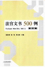 法官文书500例 修订版