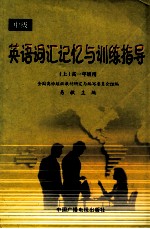 中级英语词汇记忆与训练指导 上 高一年级用