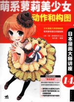 日本漫画大师讲座 14 萌系萝莉美少女动作和构图