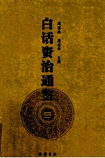 白话资治通鉴 3