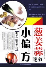 葱·姜·蒜速效小偏方