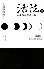 活法 4 人生与经营的法则 珍藏版