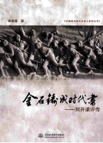 金石铸成时代书 刘开渠评传