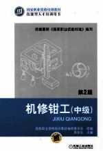机修钳工 中级 第2版