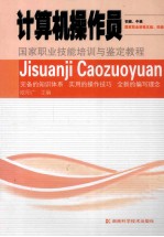 计算机操作员 初级、中级 国家职业资格五级、四级