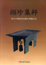撷珍集粹 锦州市博物馆馆藏文物精品录