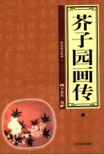 芥子园画传 第2卷