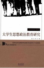 贵州师范学院 大学生思想政治教育研究