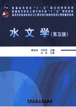 水文学 第5版