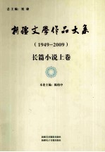新疆文学作品大系 长篇小说卷 上
