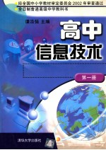 高中信息技术 第1册