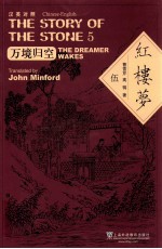 汉英对照 红楼梦 5 万境归空