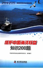 维护中国海洋权益知识200题
