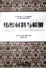 纺织材料与检测