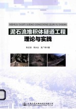 泥石流堆积体隧道工程理论与实践