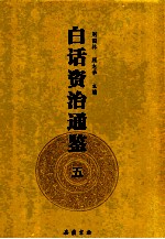 白话资治通鉴 5