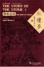 汉英对照 红楼梦 4 绛珠还泪