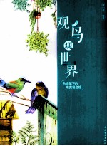 观鸟观世界 色铅笔下的唯美鸟之绘