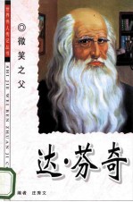 达·芬奇 微笑之父