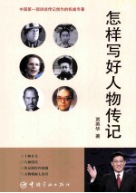 怎样写好人物传记