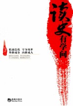 读史有学问