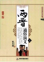 两晋通俗演义 上