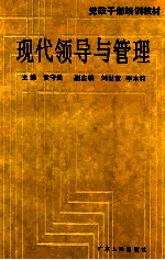 现代领导与管理