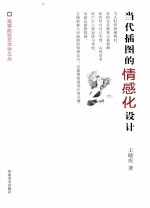 当代插图的情感化设计
