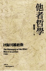 他者哲学 回归列维纳斯