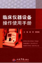 临床仪器设备操作使用手册