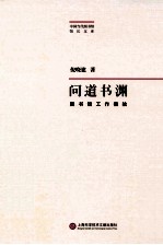 问道书渊 图书馆工作偶拾