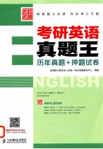考研英语真题王 历年真题+押题试卷