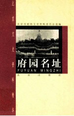 府园名址