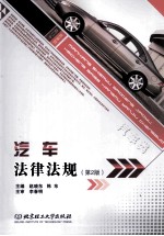 汽车法律法规 第2版