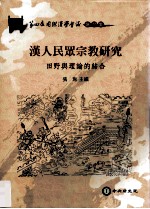 汉人民众宗教研究 田野与理论的结合