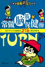 常做脑筋保健操 使小学生开动脑筋的216则益智游戏