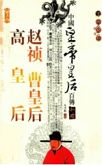中国皇帝皇后百传 赵祯 曹皇后 高皇后