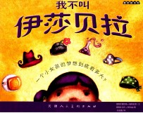 麦田绘本馆 我不叫伊莎贝拉