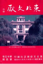 东北文献 第25卷