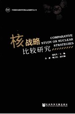 核战略比较研究