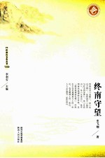 终南守望
