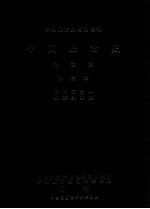 中国上古史专论丛刊 中国上古史 待定稿 第三本 两周编 1 史实与演变