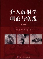 介入放射学理论与实践 第3版