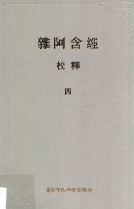 杂阿含经校释 4