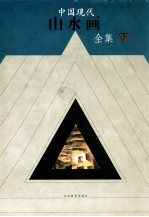 中国现代山水画全集 下