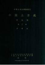 中国上古史专论丛刊 中国上古史 待定稿 第二本 殷商编