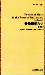 音乐诗学六讲