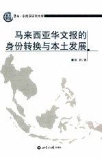 马来西亚华文报的身份转换与本土发展