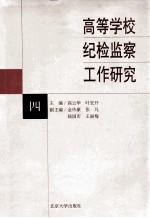 高等学校纪检监察工作研究 4