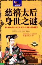 慈禧太后身世之迷 秉笔直书中国千年大变局,揭开一代铁腕太后神秘垂帘